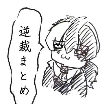 逆裁、大逆裁まとめ