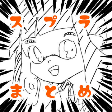 スプラまとめ