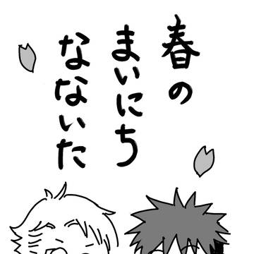 春のまいにちなないた