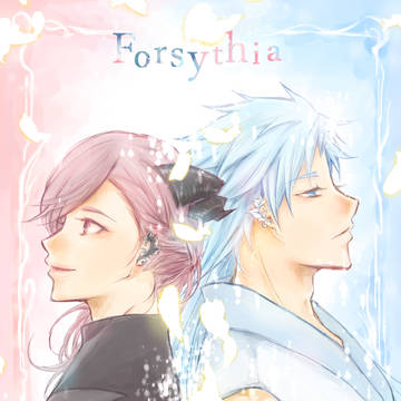 【web再録】Forsythia【だいりつ】