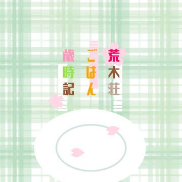 【5/20新刊】荒木荘ごはん歳時記【サンプル】