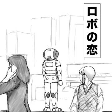 ロボの恋