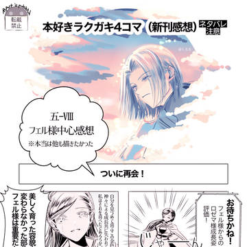 本好きラクガキ４コマ（新刊Ⅷ感想＆Twitter2本）