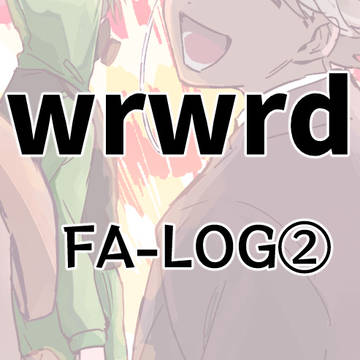 ログ②