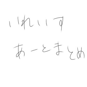 まとめ