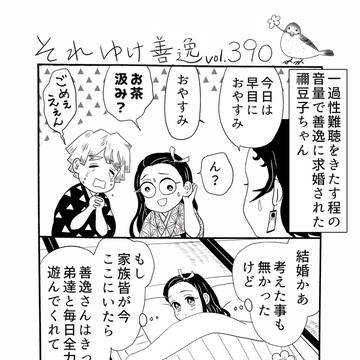 それゆけ善逸vol.390~409プラス番外編など