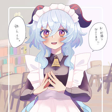 メイド甘雨ちゃん