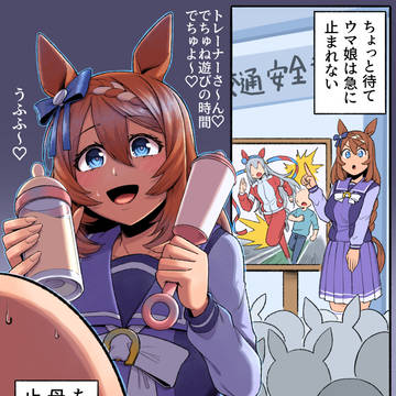 (交通安全)スーパークリーク
