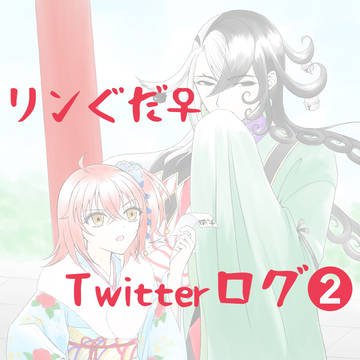 リンぐだ♀Twitterログ②
