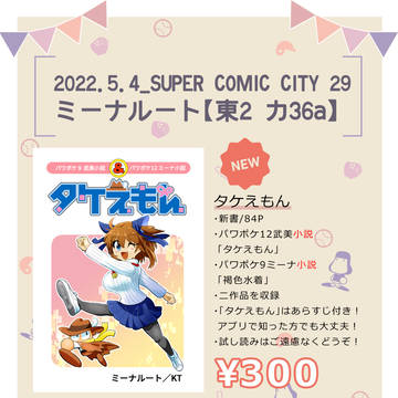 5/4パワカプ2022武美・ミーナ小説お品書き