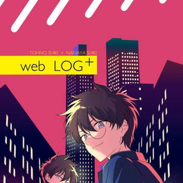 【新刊委託終了】web LOG+