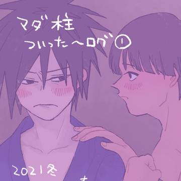 マダ柱ログ①
