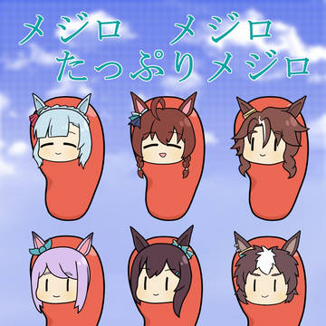 たっぷりメジロ讃歌