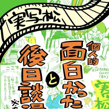 実写松まとめ+後日談妄想漫画