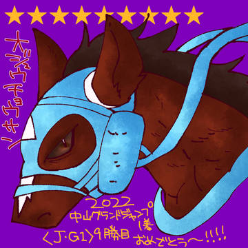 中山グランドジャンプ勝利おめでとう!