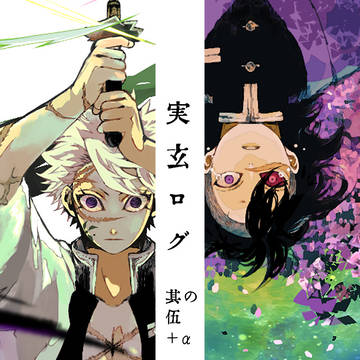 実玄ログ其の伍