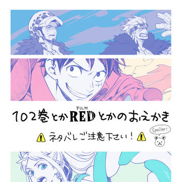 102巻とREDのおえかき