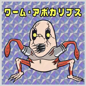 アポ魔身