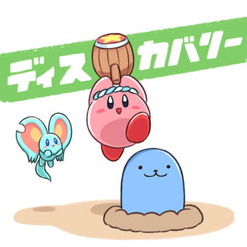 ディスカバリー