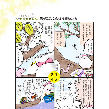 4話「乙女心は複雑だから」もふもふ！シマエナガくん