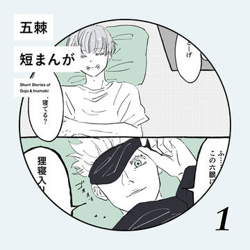 【五棘】 短まんが まとめ
