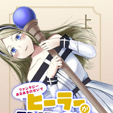 ファンタジーあるあるのでせいでヒーラーがPTSDになるまで