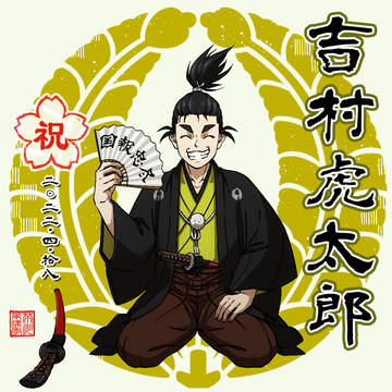 吉村虎太郎誕生日絵