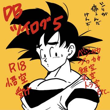 DBツイログ5