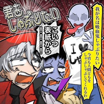 【5/3新刊】君をしゃぶりたい【ロナドラ】