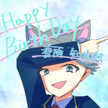 春雨知恵熱生誕祭2022