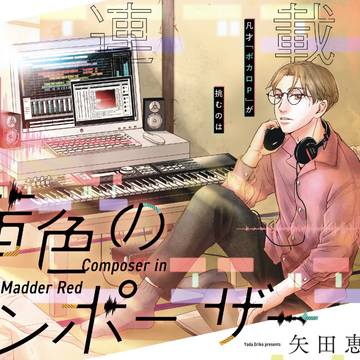 【商業・1話無料】茜色のコンポーザー