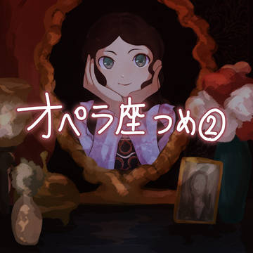 オペラ座つめ②