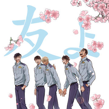 【WEB再録】友よ【ゼロ+ヒロwith警察学校組】