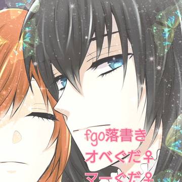 fgoカプ落書き詰め