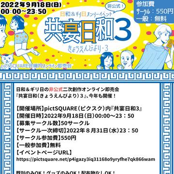 『共宴日和3』2022年9月18日に開催します！