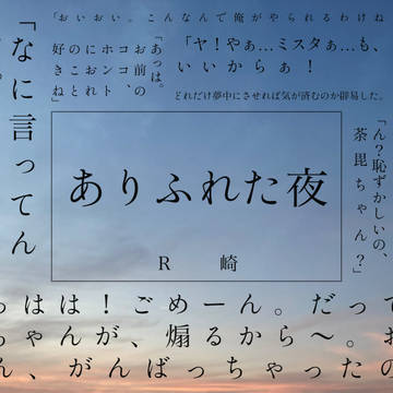 ありふれた夜