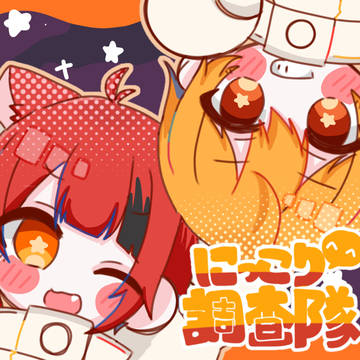 にっこり^^調査隊のテーマ/coverるぅとくん×莉犬くん