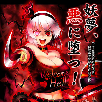 【例大祭19】妖夢、悪に堕つ!【全編UP】