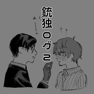 銃独ログ2