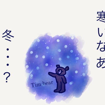 昔書いたティム夫さん関係