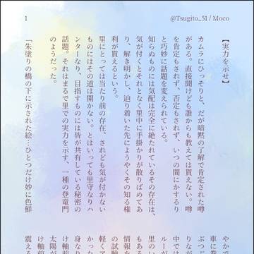 【実力を示せ】 ―カムラの日常話―