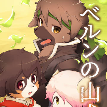 【宣伝・新刊のお知らせ】ベルンの山犬５