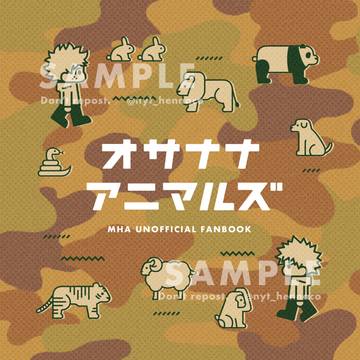 【5/3新刊】オサナナアニマルズ