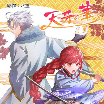 「天牙の華」の第一章表紙イラスト
