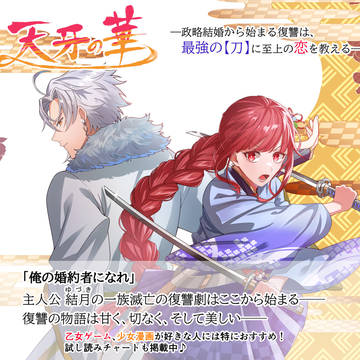 「天牙の華」のキービジュアル