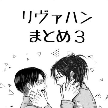 リヴァハンまとめ３