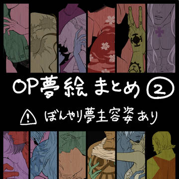 OP夢絵まとめ２