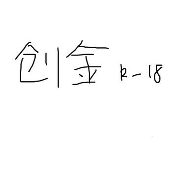 创金R