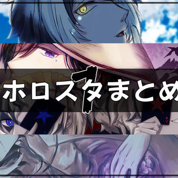 ホロスタまとめ⓵