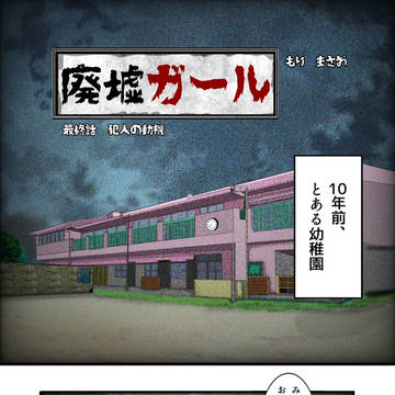 廃墟ガール　最終話